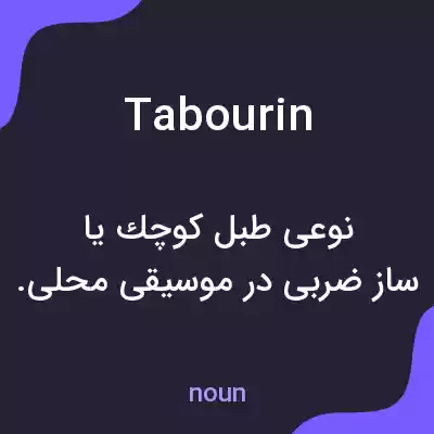 معنی tabourin به فارسی معنی tabourin به فارسی