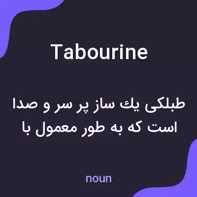 معنی tabourine به فارسی معنی tabourine به فارسی