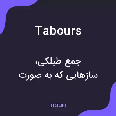 معنی tabours به فارسی معنی tabours به فارسی