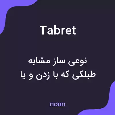 معنی tabret به فارسی معنی tabret به فارسی