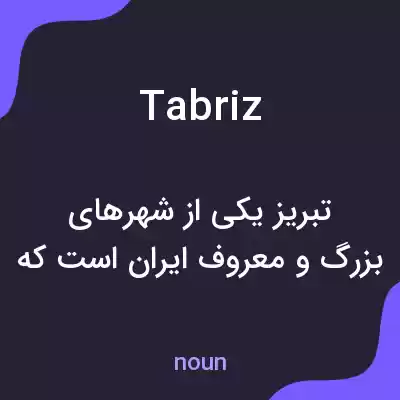 معنی tabriz به فارسی معنی tabriz به فارسی