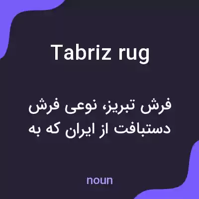 معنی tabriz rug به فارسی معنی tabriz rug به فارسی