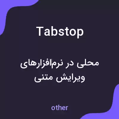 معنی tabstop به فارسی معنی tabstop به فارسی