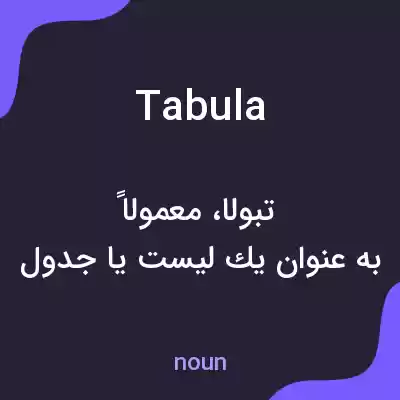 معنی tabula به فارسی معنی tabula به فارسی
