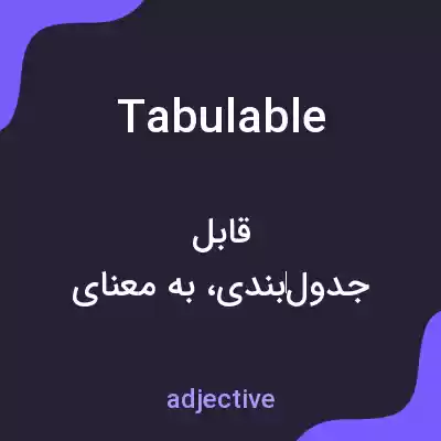 معنی tabulable به فارسی