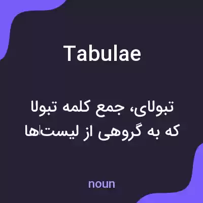 معنی tabulae به فارسی معنی tabulae به فارسی