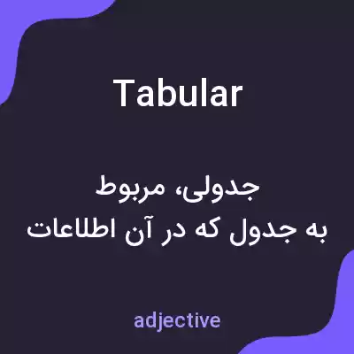 معنی tabular به فارسی معنی tabular به فارسی