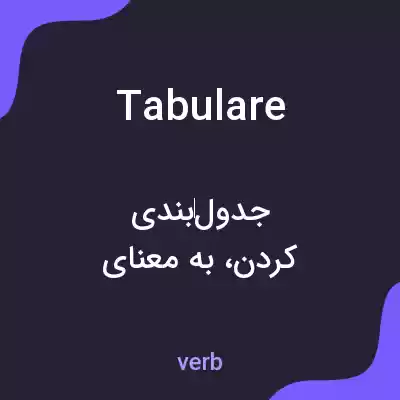 معنی tabulare به فارسی معنی tabulare به فارسی