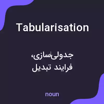 معنی tabularisation به فارسی معنی tabularisation به فارسی