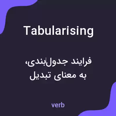 معنی tabularising به فارسی معنی tabularising به فارسی