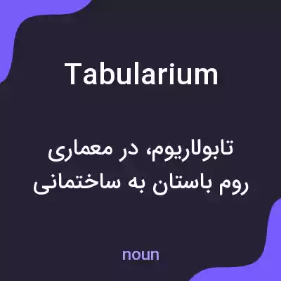 معنی tabularium به فارسی معنی tabularium به فارسی