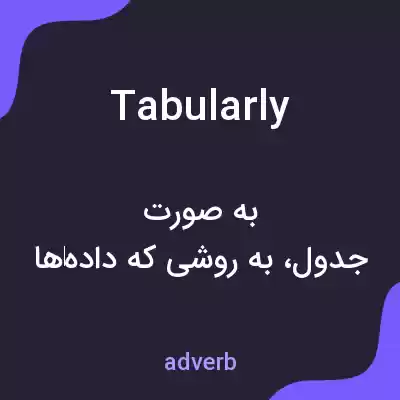 معنی tabularly به فارسی معنی tabularly به فارسی