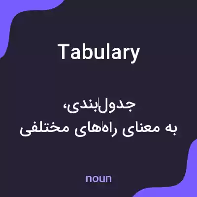 معنی tabulary به فارسی معنی tabulary به فارسی
