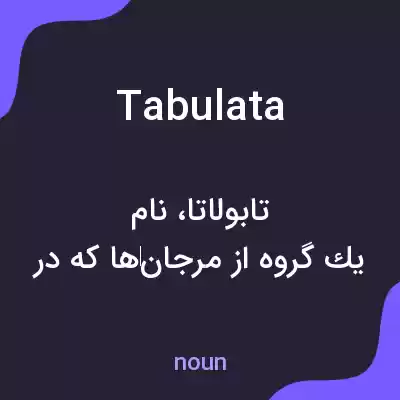 معنی tabulata به فارسی معنی tabulata به فارسی