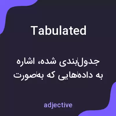 معنی tabulated به فارسی معنی tabulated به فارسی