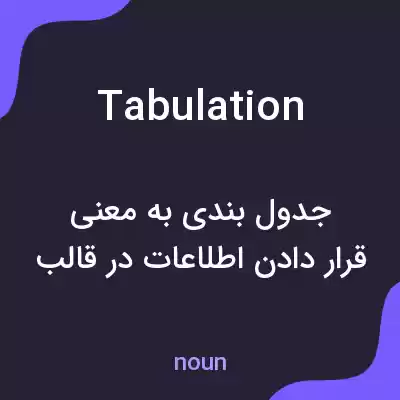 معنی tabulation به فارسی معنی tabulation به فارسی