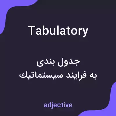 معنی tabulatory به فارسی