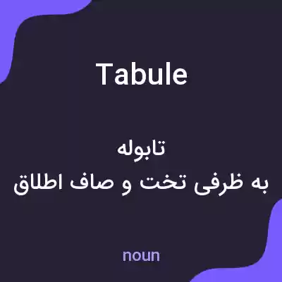 معنی tabule به فارسی معنی tabule به فارسی