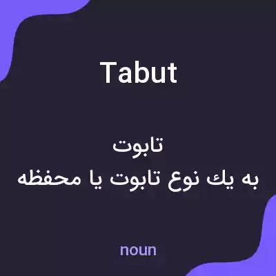 معنی tabut به فارسی معنی tabut به فارسی
