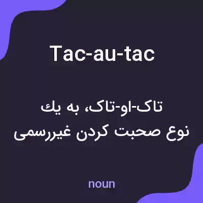 معنی tac-au-tac به فارسی معنی tac-au-tac به فارسی