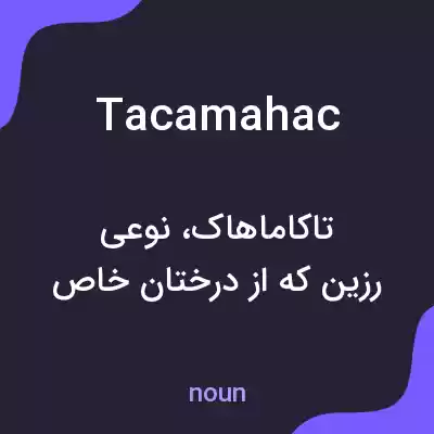 معنی tacamahac به فارسی معنی tacamahac به فارسی