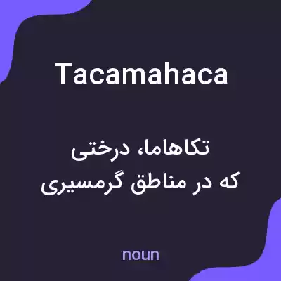 معنی tacamahaca به فارسی معنی tacamahaca به فارسی