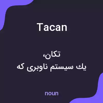 معنی tacan به فارسی معنی tacan به فارسی