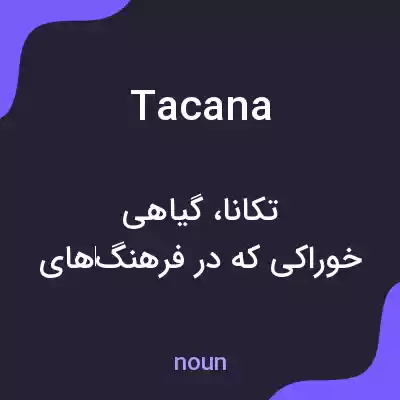 معنی tacana به فارسی معنی tacana به فارسی