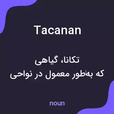 معنی tacanan به فارسی معنی tacanan به فارسی