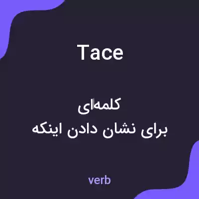 معنی tace به فارسی معنی tace به فارسی