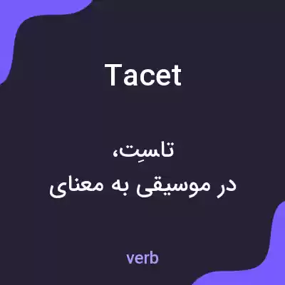 معنی tacet به فارسی معنی tacet به فارسی