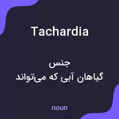 معنی tachardia به فارسی معنی tachardia به فارسی