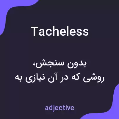 معنی tacheless به فارسی معنی tacheless به فارسی