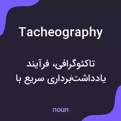 معنی tacheography به فارسی معنی tacheography به فارسی