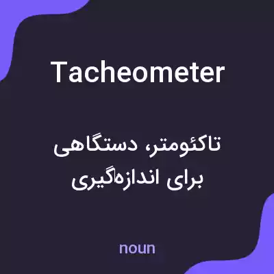 معنی tacheometer به فارسی معنی tacheometer به فارسی