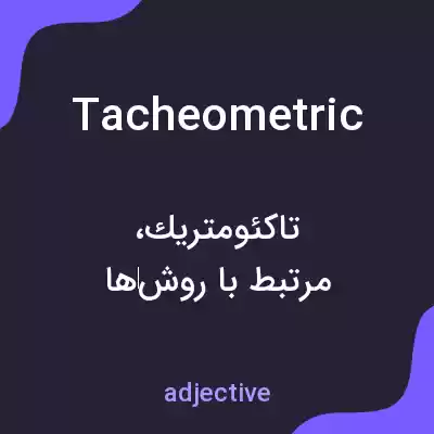 معنی tacheometric به فارسی معنی tacheometric به فارسی