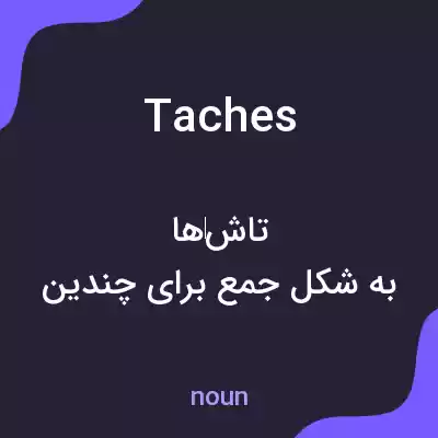 معنی taches به فارسی معنی taches به فارسی