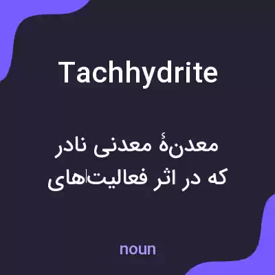 معنی tachhydrite به فارسی معنی tachhydrite به فارسی