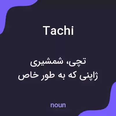 معنی tachi به فارسی