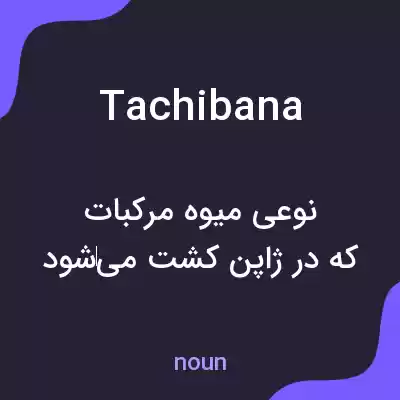 معنی tachibana به فارسی معنی tachibana به فارسی