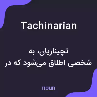 معنی tachinarian به فارسی معنی tachinarian به فارسی