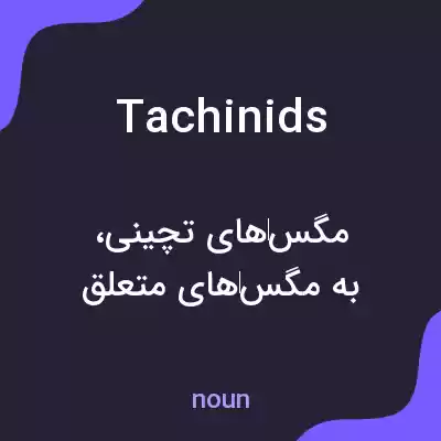 معنی tachinids به فارسی