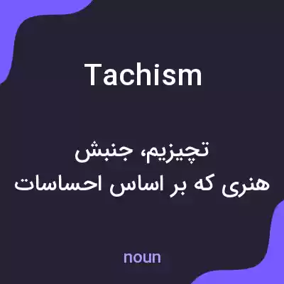 معنی tachism به فارسی