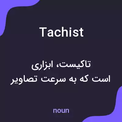 معنی tachist به فارسی معنی tachist به فارسی