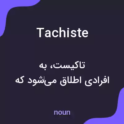 معنی tachiste به فارسی معنی tachiste به فارسی