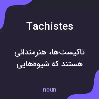 معنی tachistes به فارسی معنی tachistes به فارسی