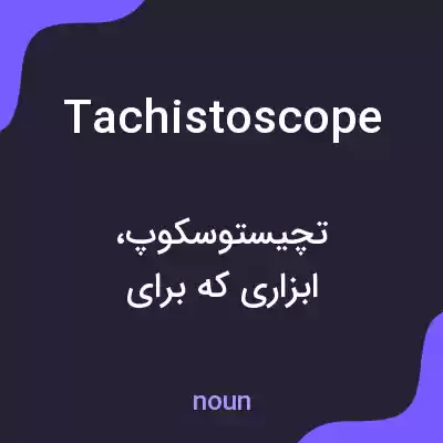 معنی tachistoscope به فارسی معنی tachistoscope به فارسی