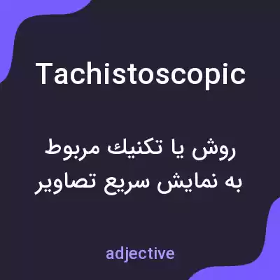 معنی tachistoscopic به فارسی