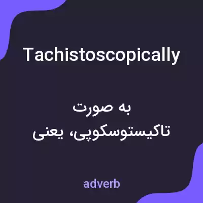 معنی tachistoscopically به فارسی معنی tachistoscopically به فارسی