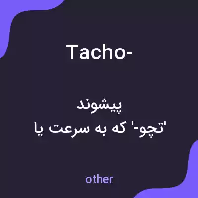 معنی tacho- به فارسی